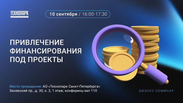 Бизнес-семинар «Привлечение финансирования под проекты»