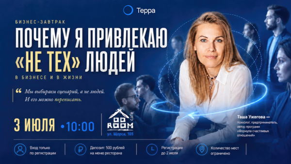 Бизнес-завтрак «Почему я привлекаю "не тех" людей: в бизнесе и в жизни»