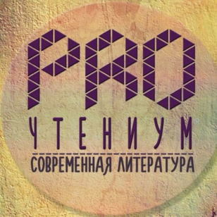 PRO|ЧТЕНИУМ главы из романа «Мишель Лермонтов»