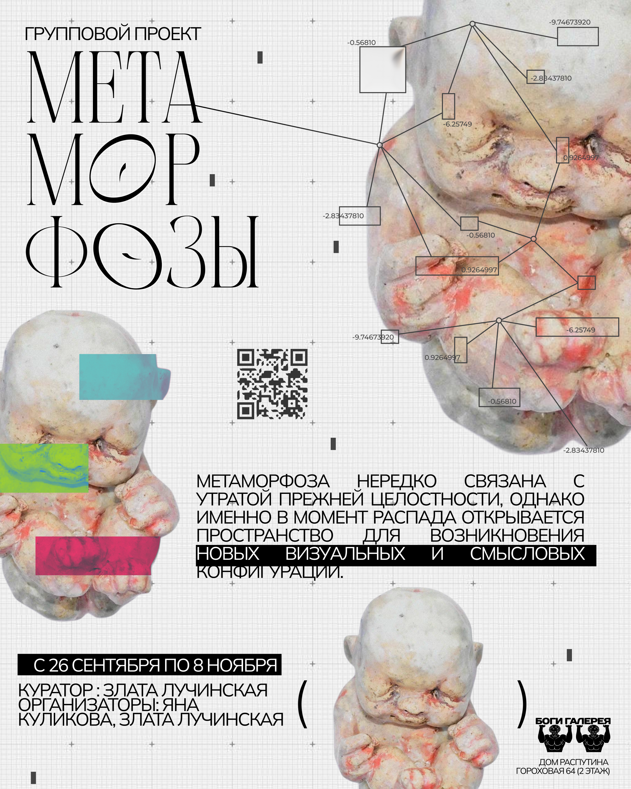 Метаморфозы