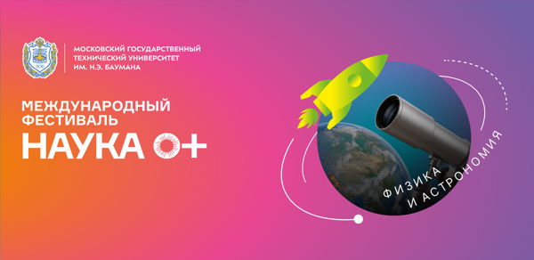 «Физика и Астрономия»