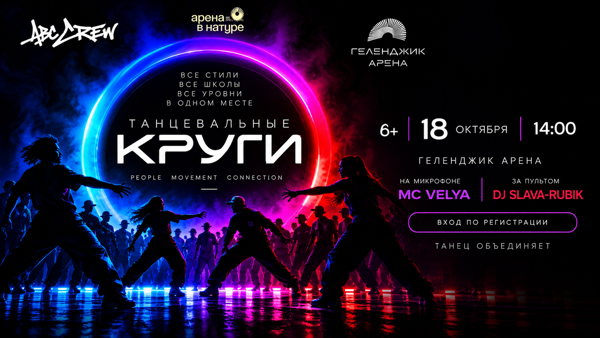 Танцевальные "Круги"