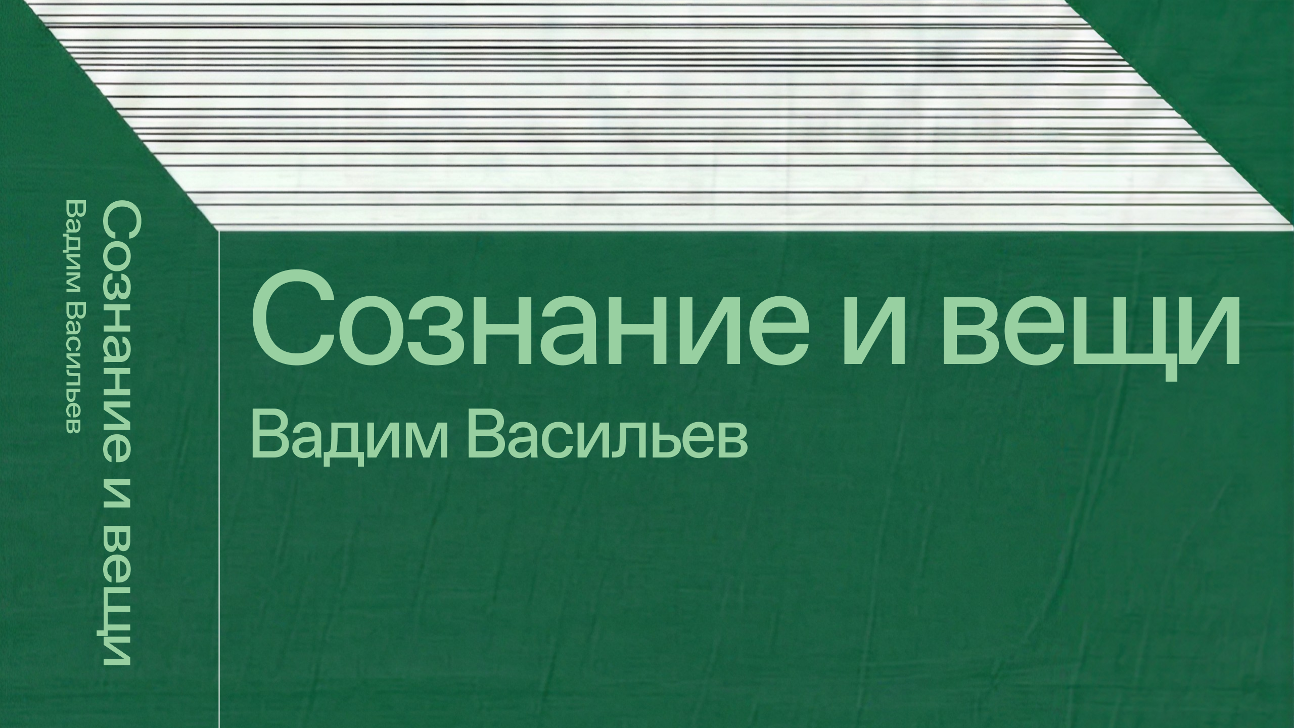 Что такое сознание? Чтение и разбор с Александром Ветушинским