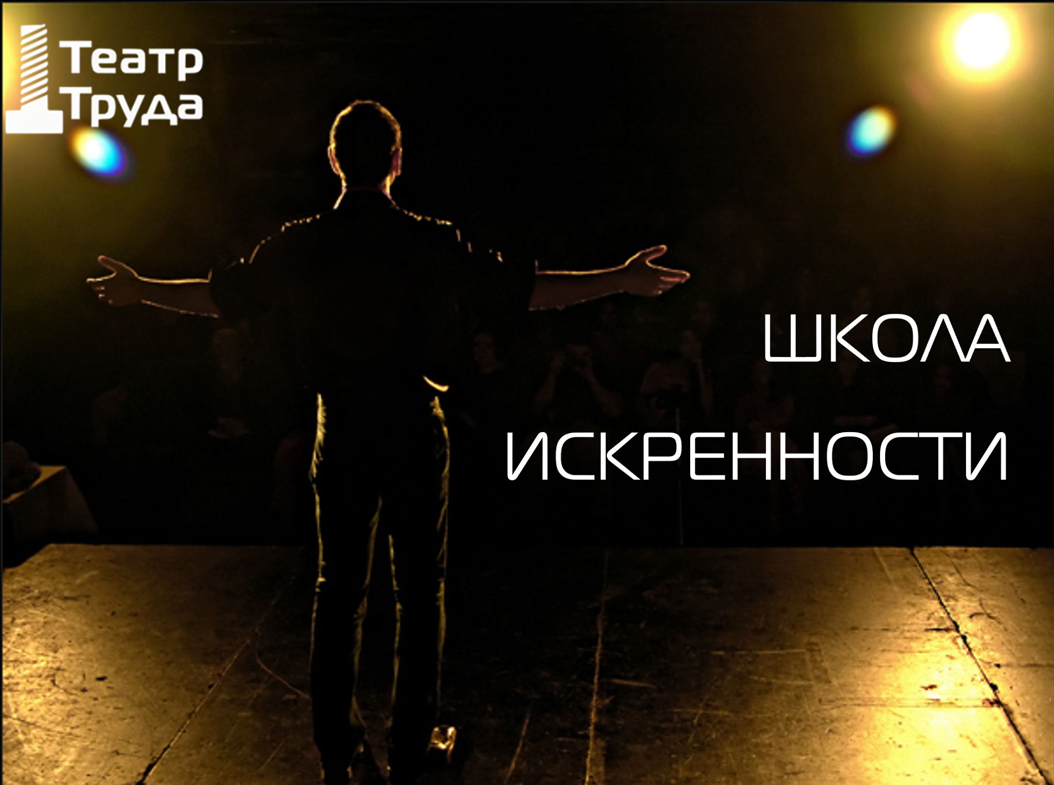ШКОЛА ИСКРЕННОСТИ
