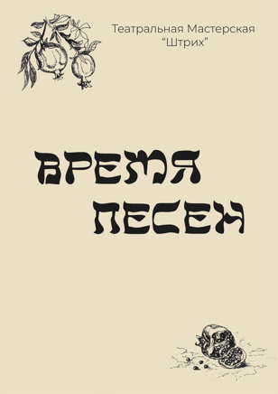 Спектакль "Время Песен"
