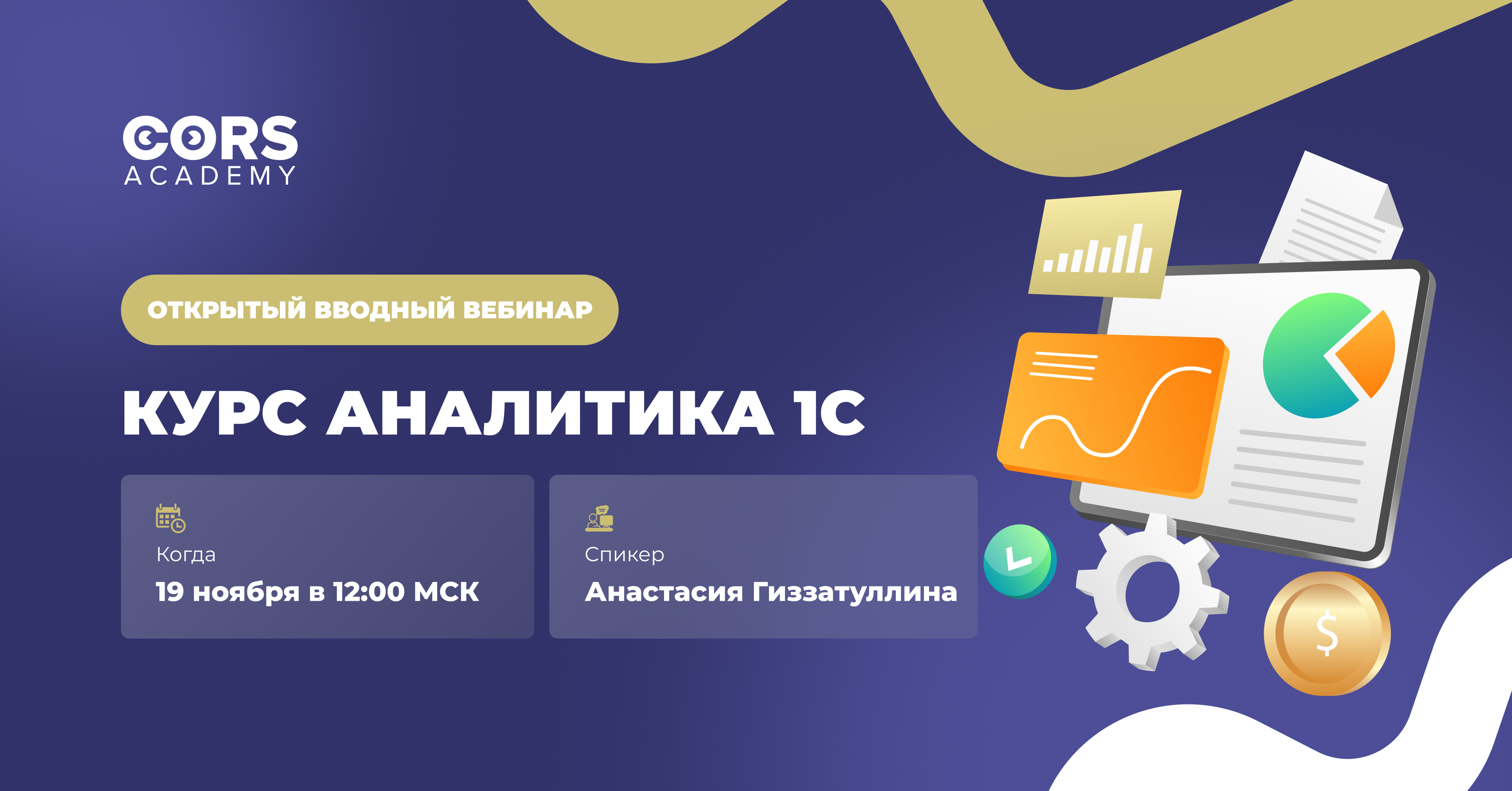 Открытый вводный вебинар к курсу аналитика 1С