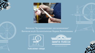 Интенсив "Кружевоплетение для начинающих"