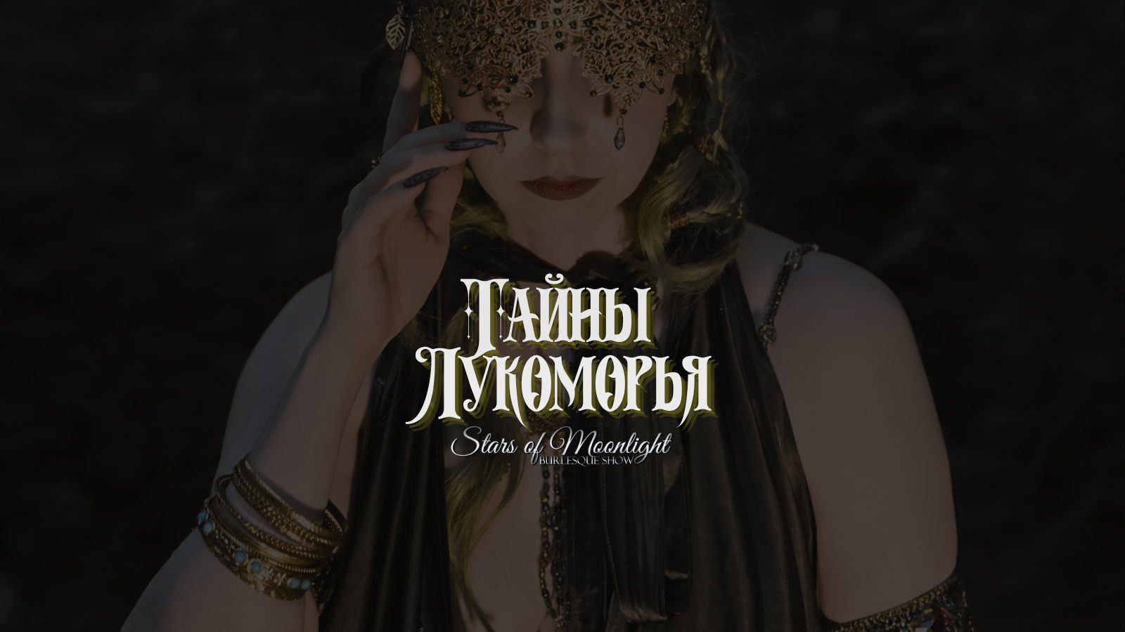 Stars of Moonlight: Тайна Лукоморья