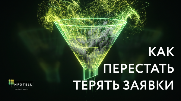 Как перестать терять заявки