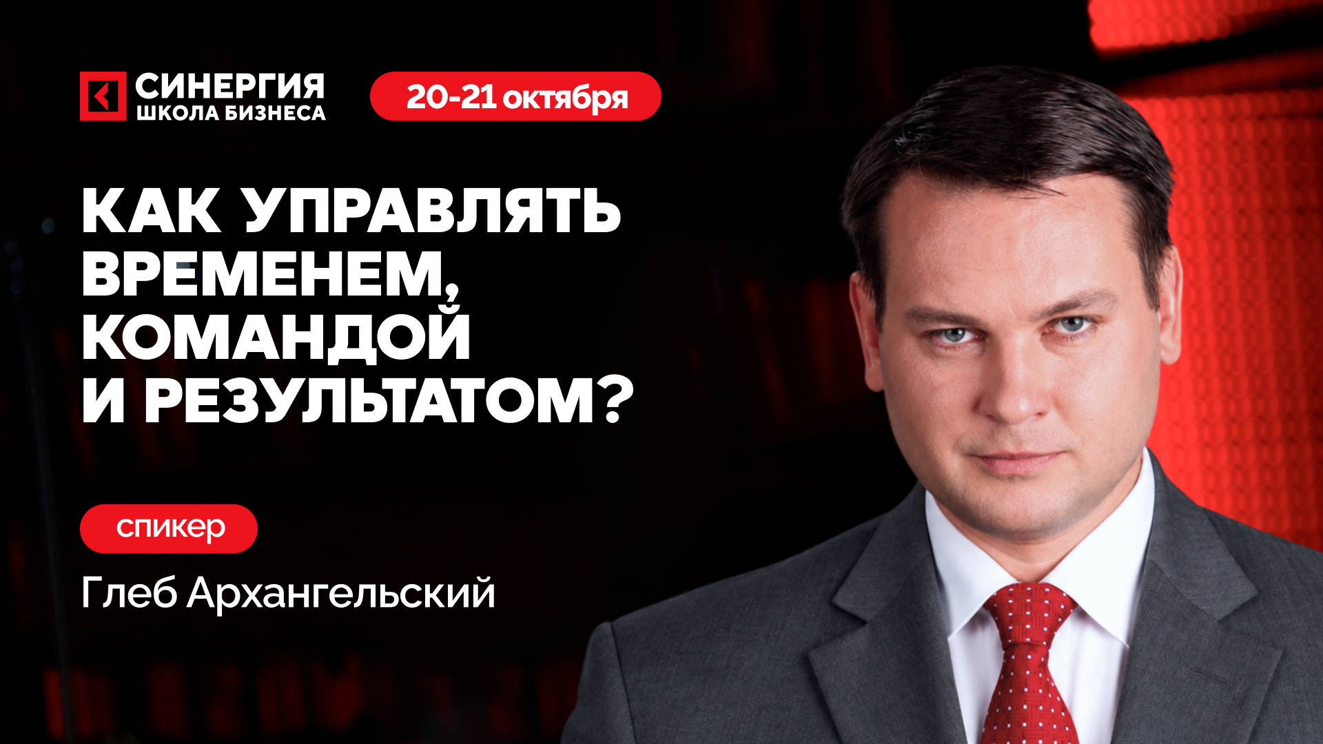 Тренинг «Управление временем и командой: русская школа»