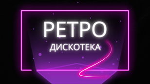Ретродискотека с Алексеем Никитиным
