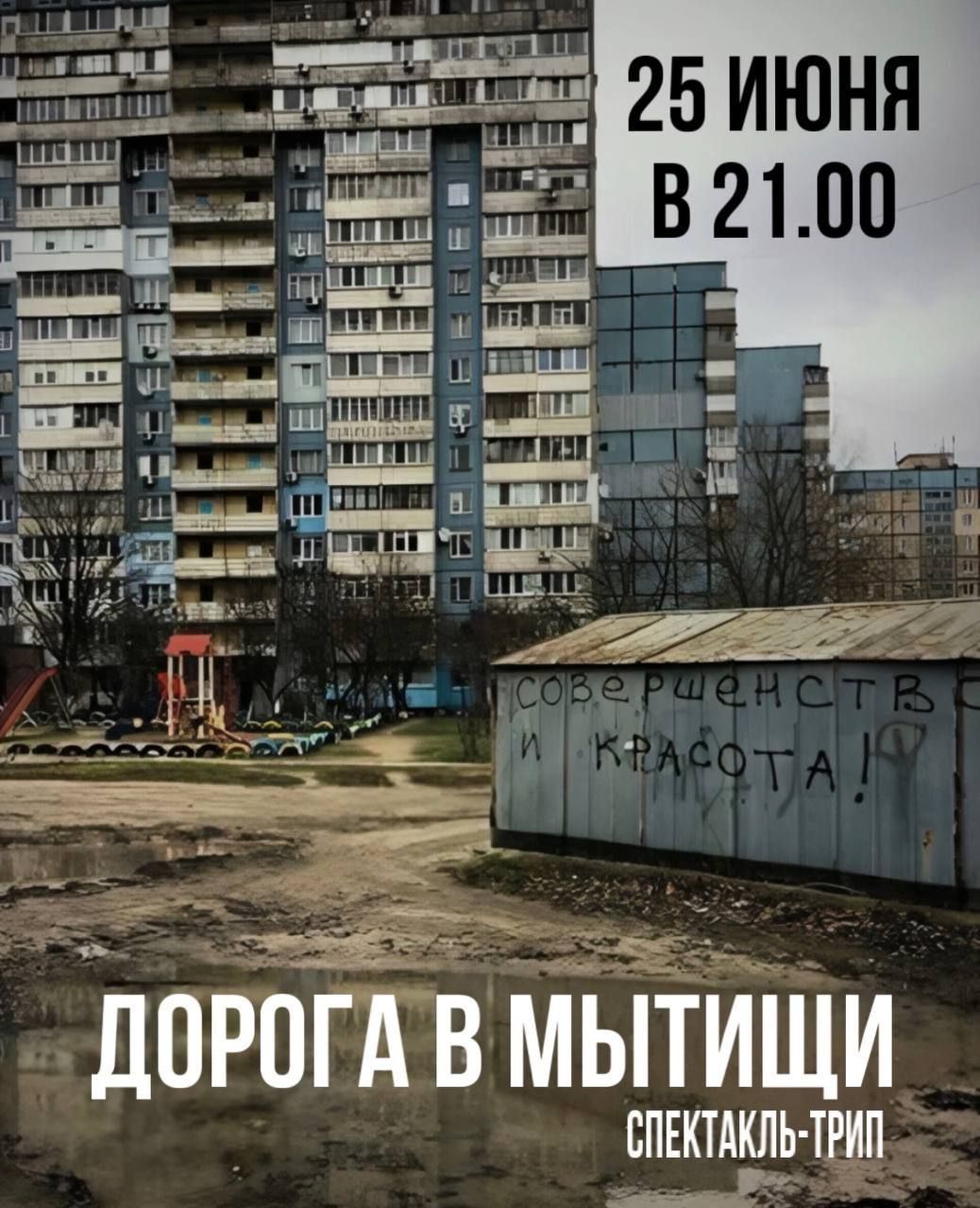 " Дорога в Мытищи"