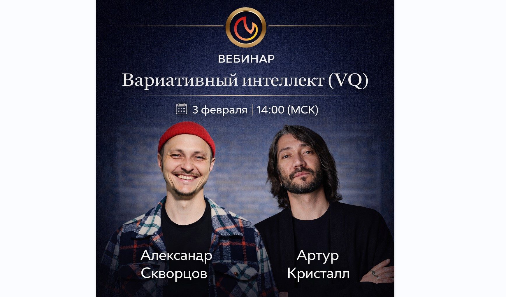 Вебинар | Вариативный интеллект (VQ)
