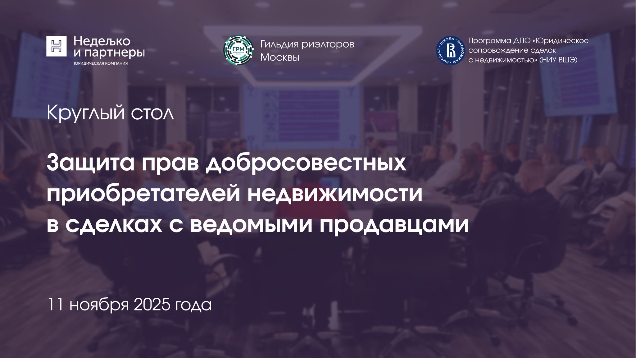 Круглый стол «Защита прав добросовестных приобретателей недвижимости в сделках с ведомыми продавцами»