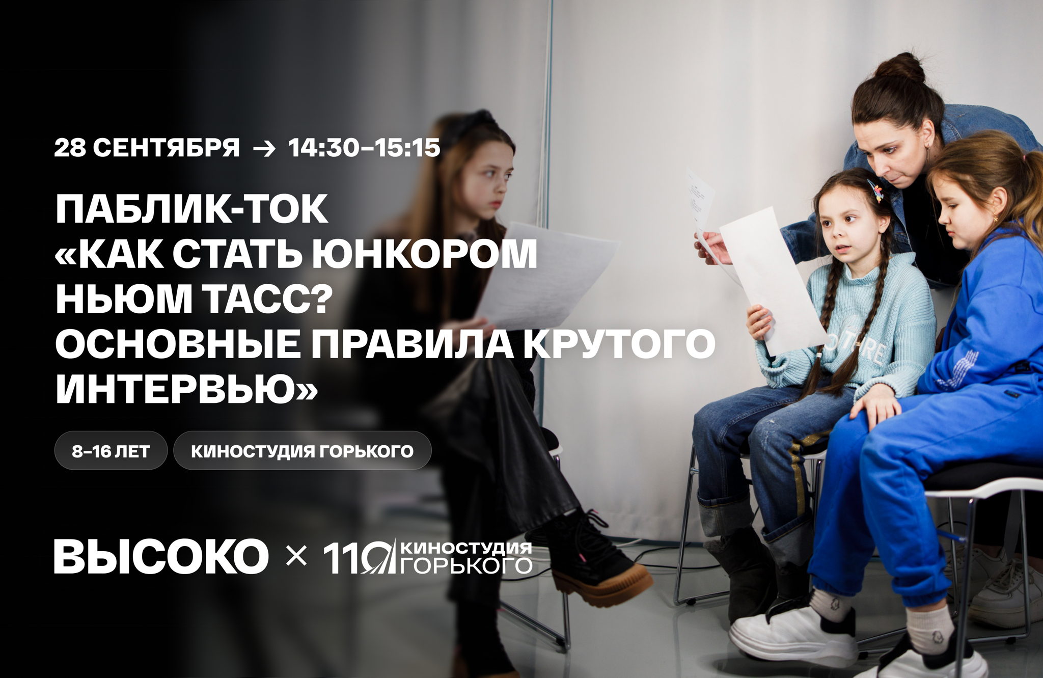 Паблик-ток «Как стать юнкором НЬЮМ ТАСС? Основные правила крутого интервью»