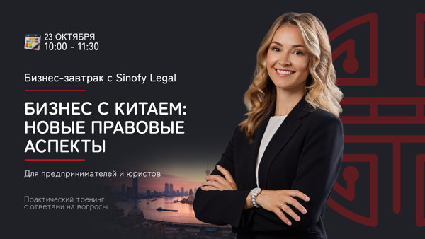Бизнес-завтрак с Sinofy Legal