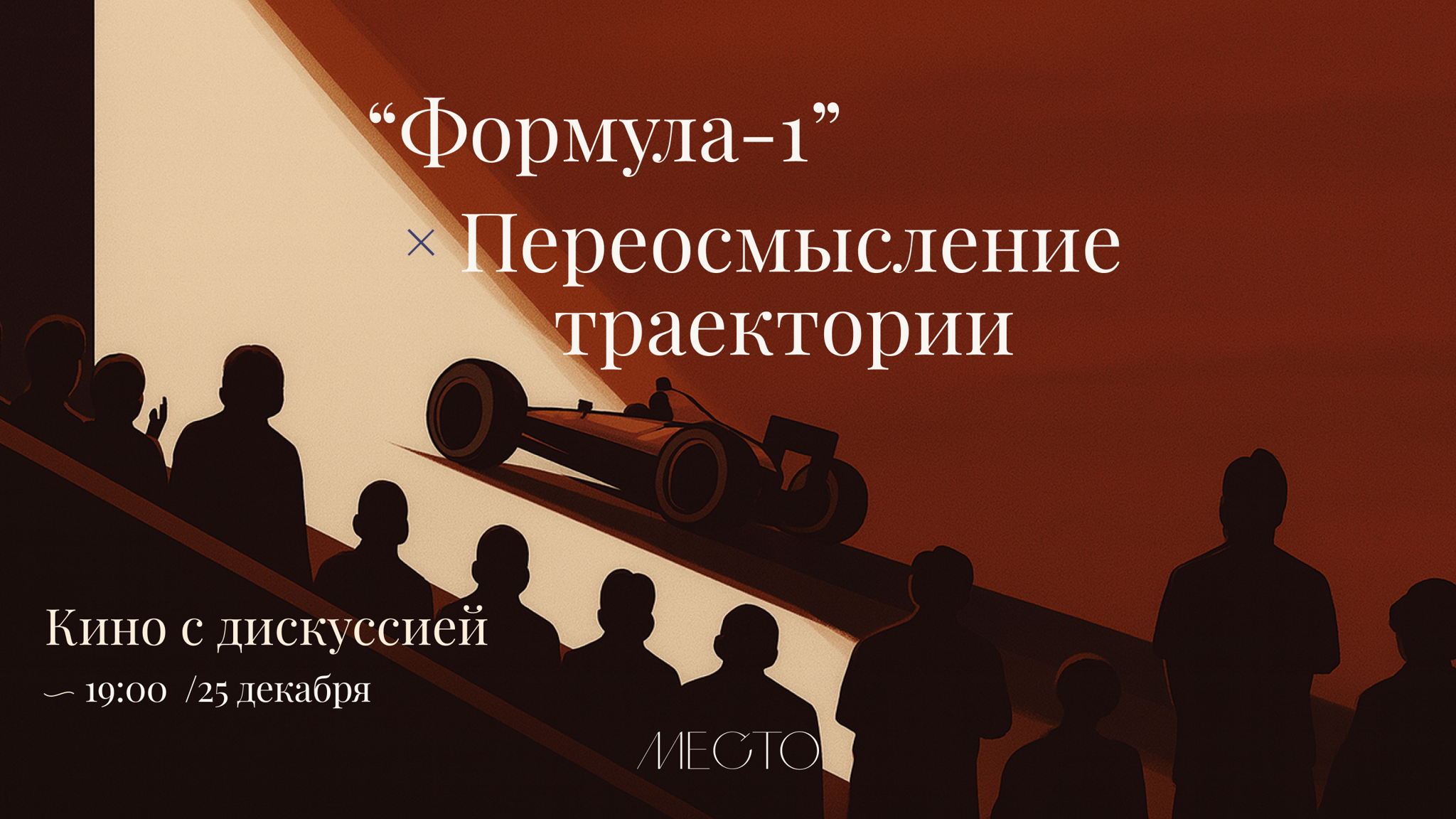Кино с дискуссией в МЕСТО — «Формула-1» и жизнь после победы