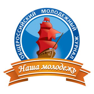 Наша Молодежь
