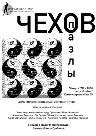Спектакль "Чехов. Пазлы"