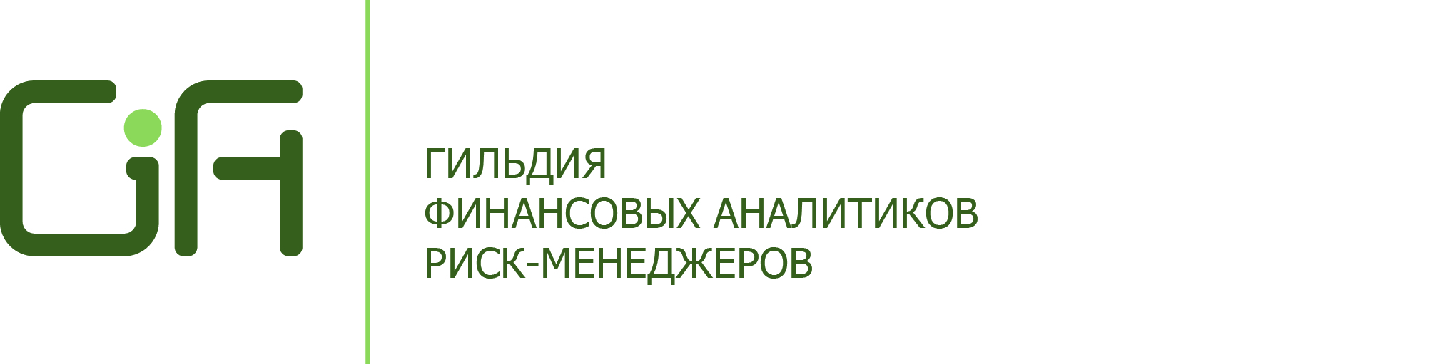 Гильдия финансовых аналитиков и риск-менеджеров (ГИФА)