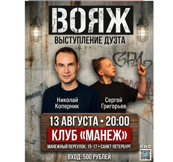 Дуэт «Вояж» в Манеже