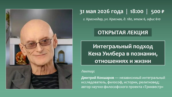 Открытая лекция «Интегральный подход Кена Уилбера в познании, отношениях и жизни» [онлайн]