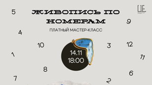 Мастер-класс "Живопись по номерам"