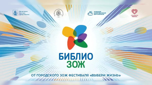 Фестиваль здорового образа жизни "БИБЛИО ЗОЖ 2026" в Российской государственной библиотеке