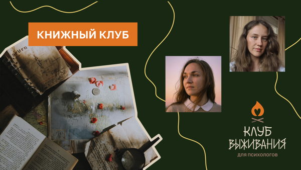 Книжный клуб — для психологов
