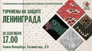 Культурно-просветительское мероприятие «Туркмены на защите Ленинграда»