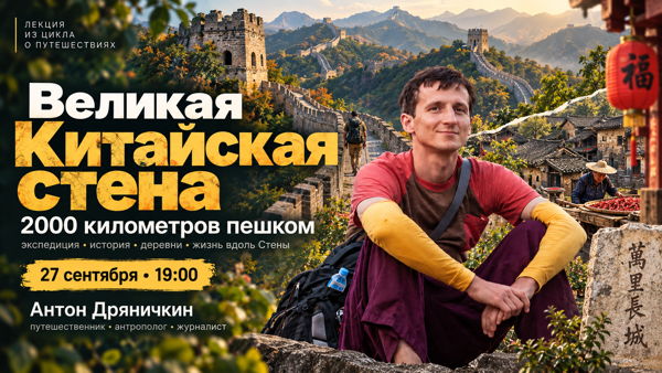 Лекция Антона Дряничкина: «Великая Китайская стена: 2000 километров пешком»