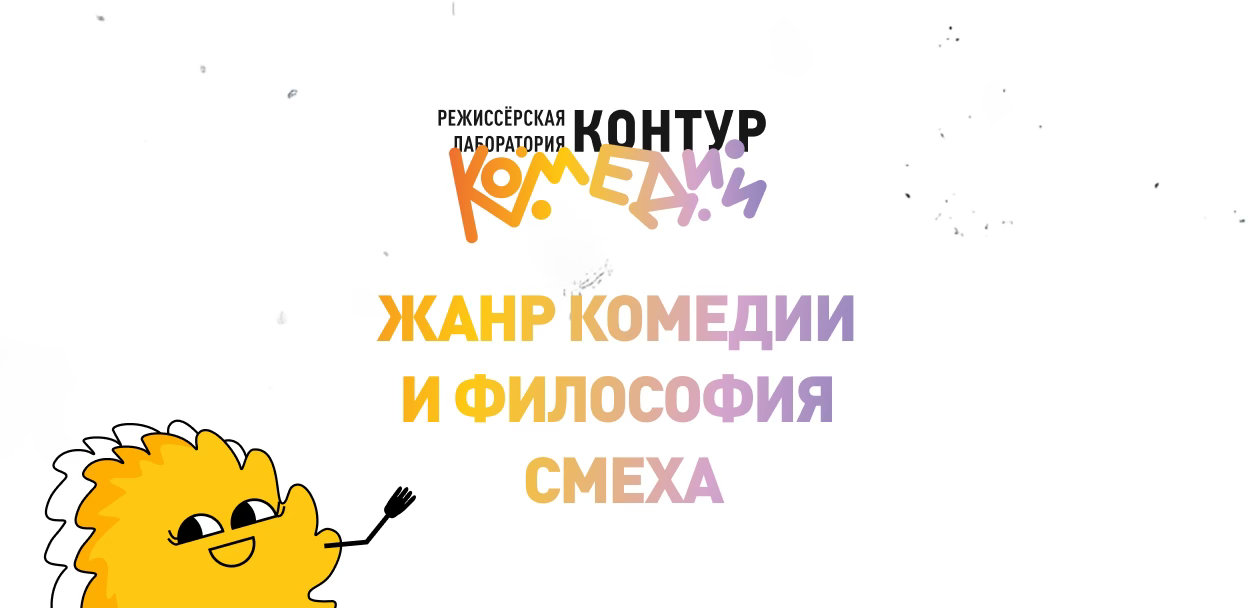 Лекция «Жанр комедии и философия смеха»