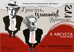 Литературно-музыкальный фестиваль "Трость. Цилиндр. Эпатаж. 2М"