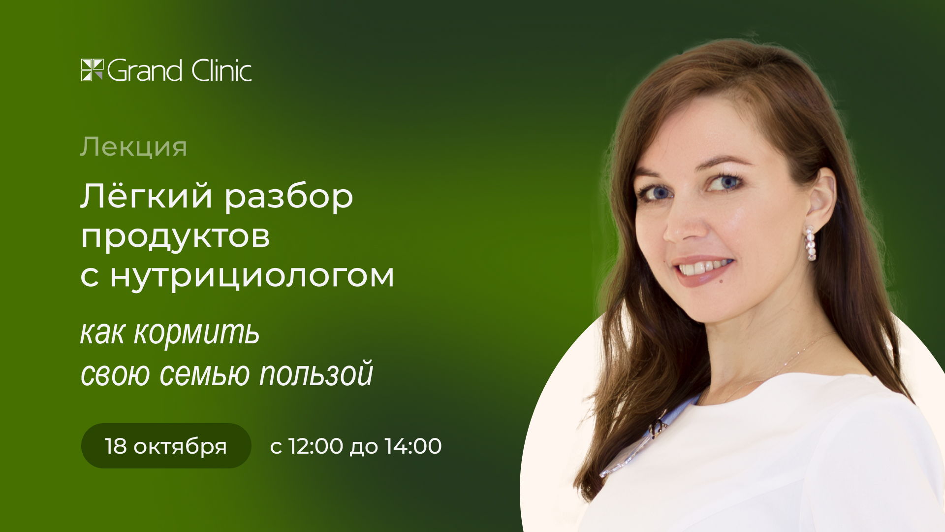 «Лёгкий разбор продуктов с нутрициологом: как кормить свою семью с пользой»
