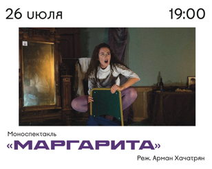«Маргарита», реж. Арман Хачатрян