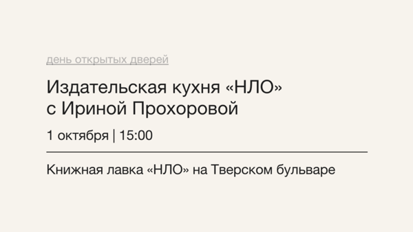 Издательская кухня «НЛО» с Ириной Прохоровой-2