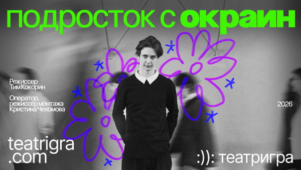 «Подросток с окраин» Премьера документального фильма