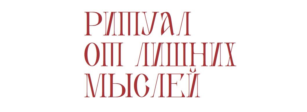 Медиация по выставке "Ритуал от лишних мыслей"