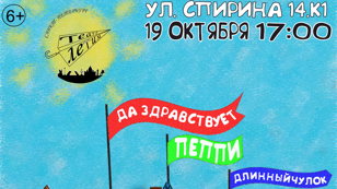 Да здравствует, Пеппи Длиныйчулок 19.10