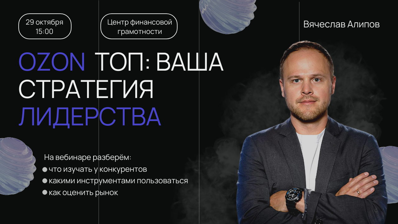 OZON: Как узнать стратегию конкурентов и вырваться в ТОП