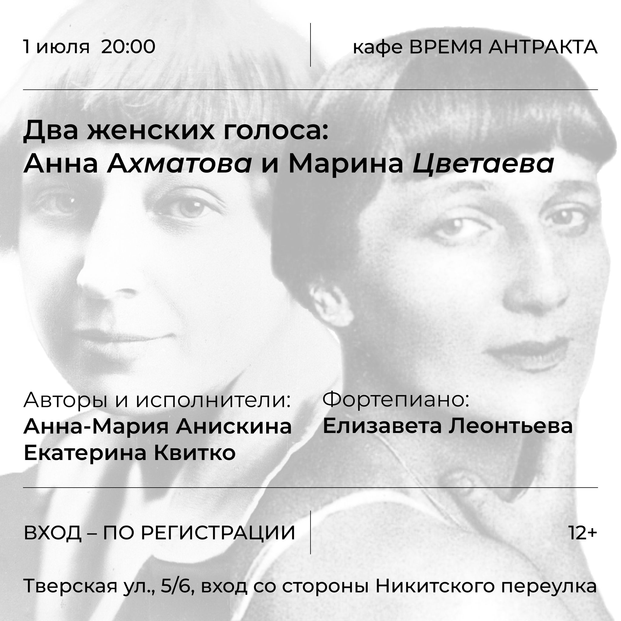 Поэтический вечер «Два женских голоса: Анна Ахматова и Мария Цветаева»