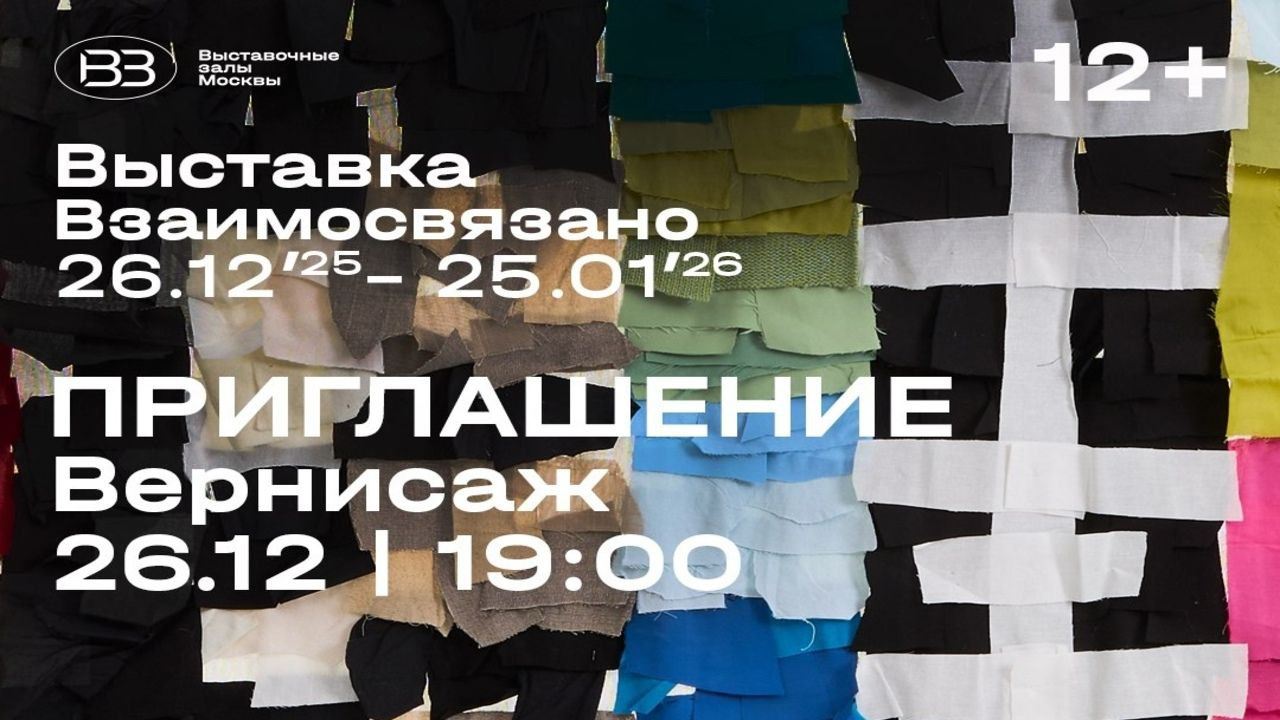 Вернисаж выставки «Взаимосвязано»