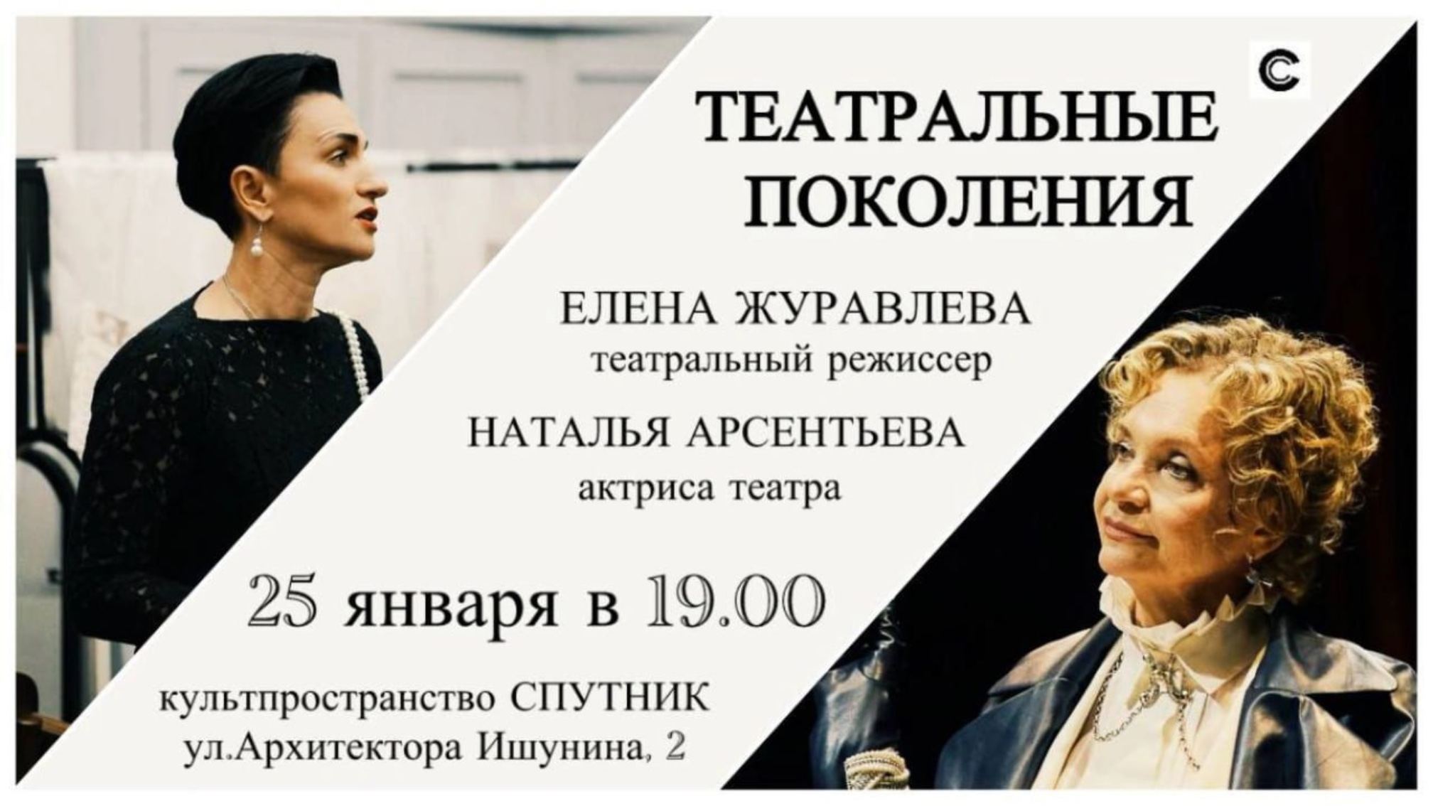 "ТЕАТРАЛЬНЫЕ ПОКОЛЕНИЯ"