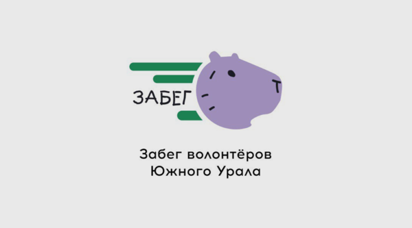 Забег волонтёров Южного Урала
