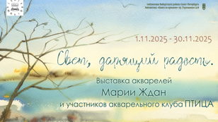 Выставка. Акварель "Свет, дарящий, радость".  