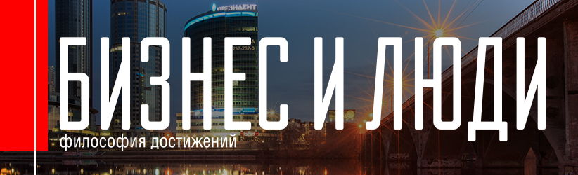Бизнес и люди