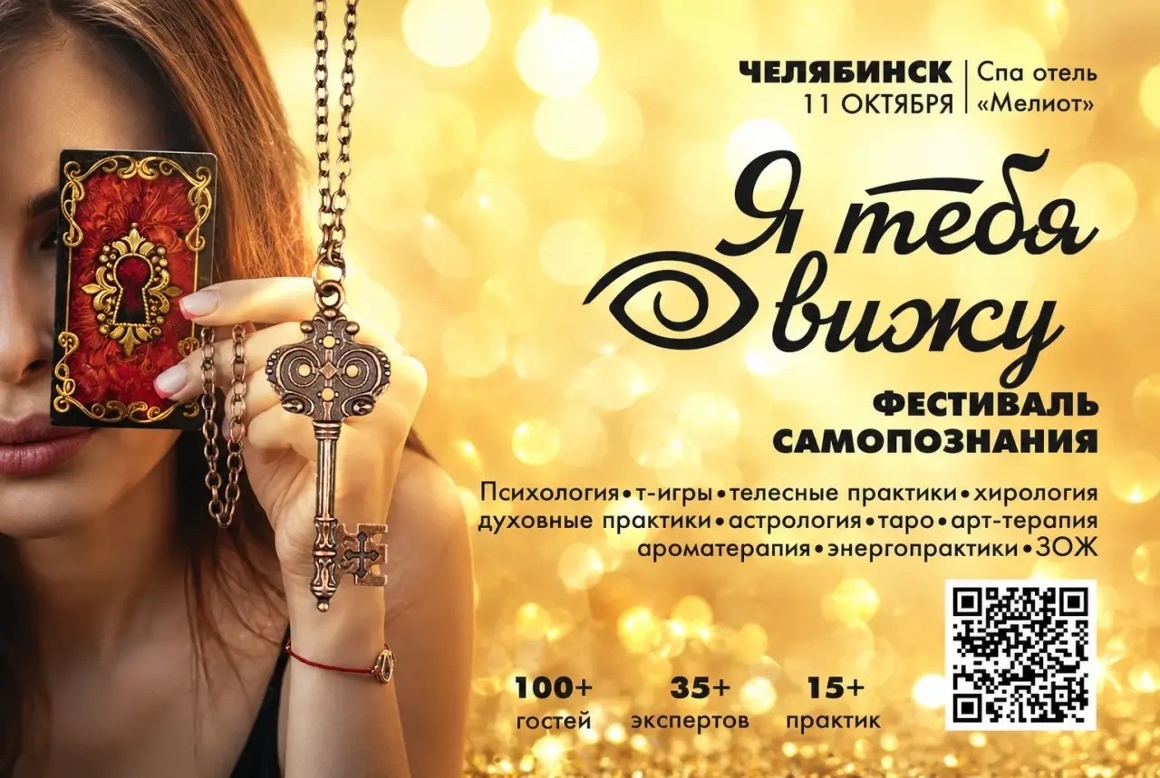 Фестиваль осознанного развития Я тебя вижу г. Челябинск 11 октября