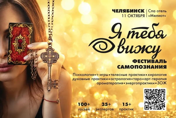 Фестиваль осознанного развития Я тебя вижу г. Челябинск