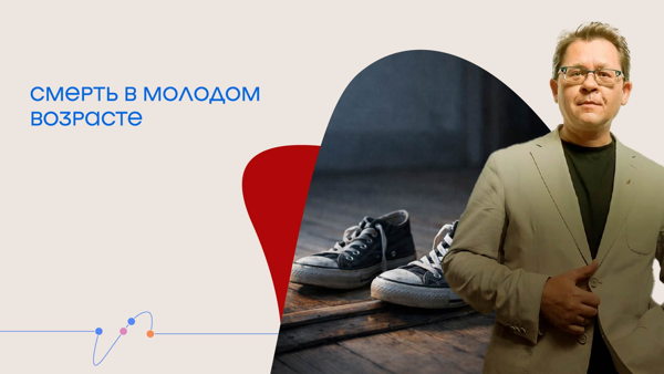 Онлайн-трансляция лекции Алексея Решетуна «Смерть в молодом возрасте»
