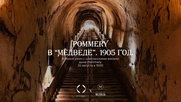 Pommery в «Медведе». 1905 год